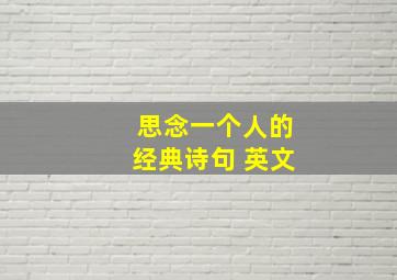 思念一个人的经典诗句 英文